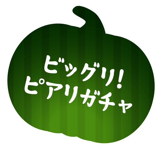 ビッグリ！ピアリガチャ