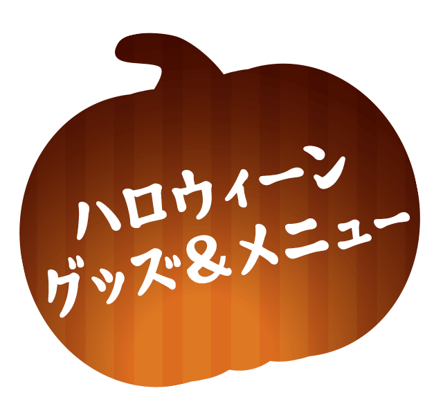 ハロウィーン グッズ＆メニュー
