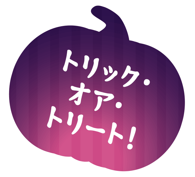 トリック・オア・トリート！