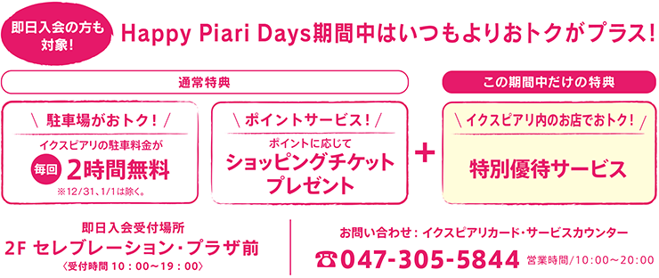 駐車場がおトク！／ポイントサービス！／イクスピアリ内のお店でおトク！