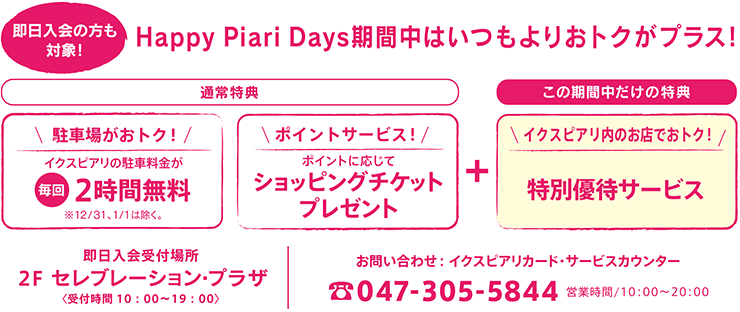 駐車場がおトク！／ポイントサービス！／イクスピアリ内のお店でおトク！