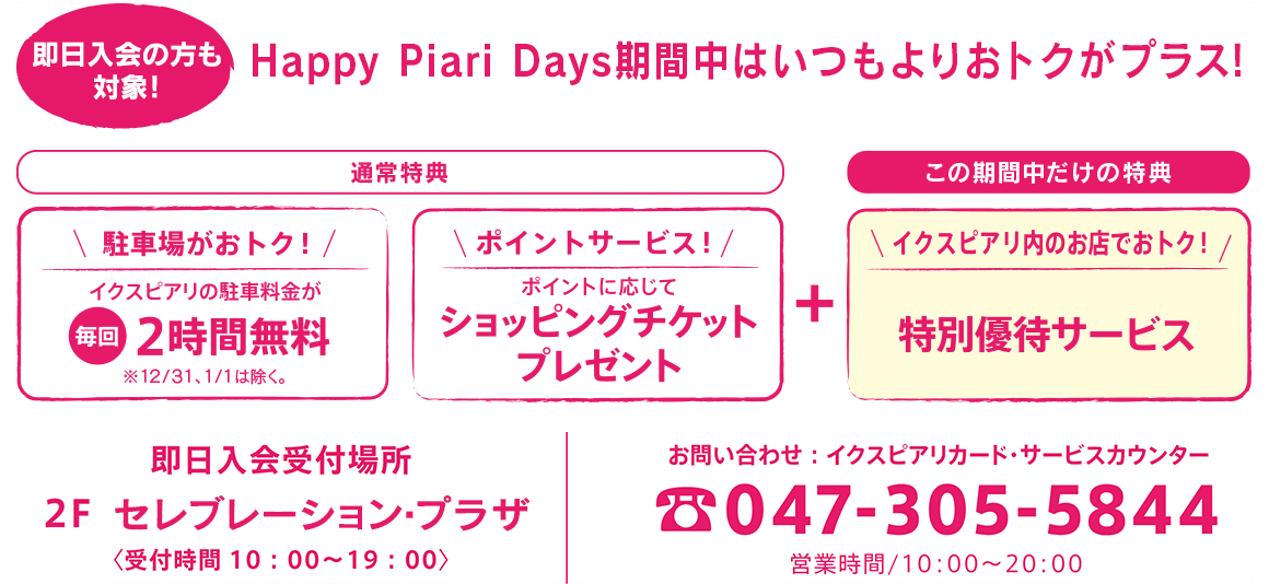 駐車場がおトク！／ポイントサービス！／イクスピアリ内のお店でおトク！