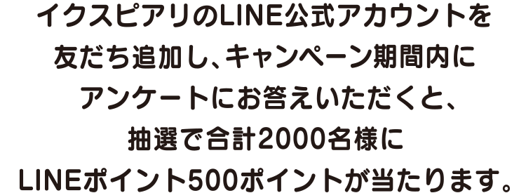 Line公式アカウントはじめました イクスピアリアカウント開設記念 アンケートキャンペーン イベント キャンペーン イクスピアリ Ikspiari