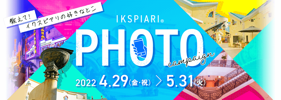 IKSPIARI PHOTO キャンペーン 2022/4/29(金・祝)～5/31(火)