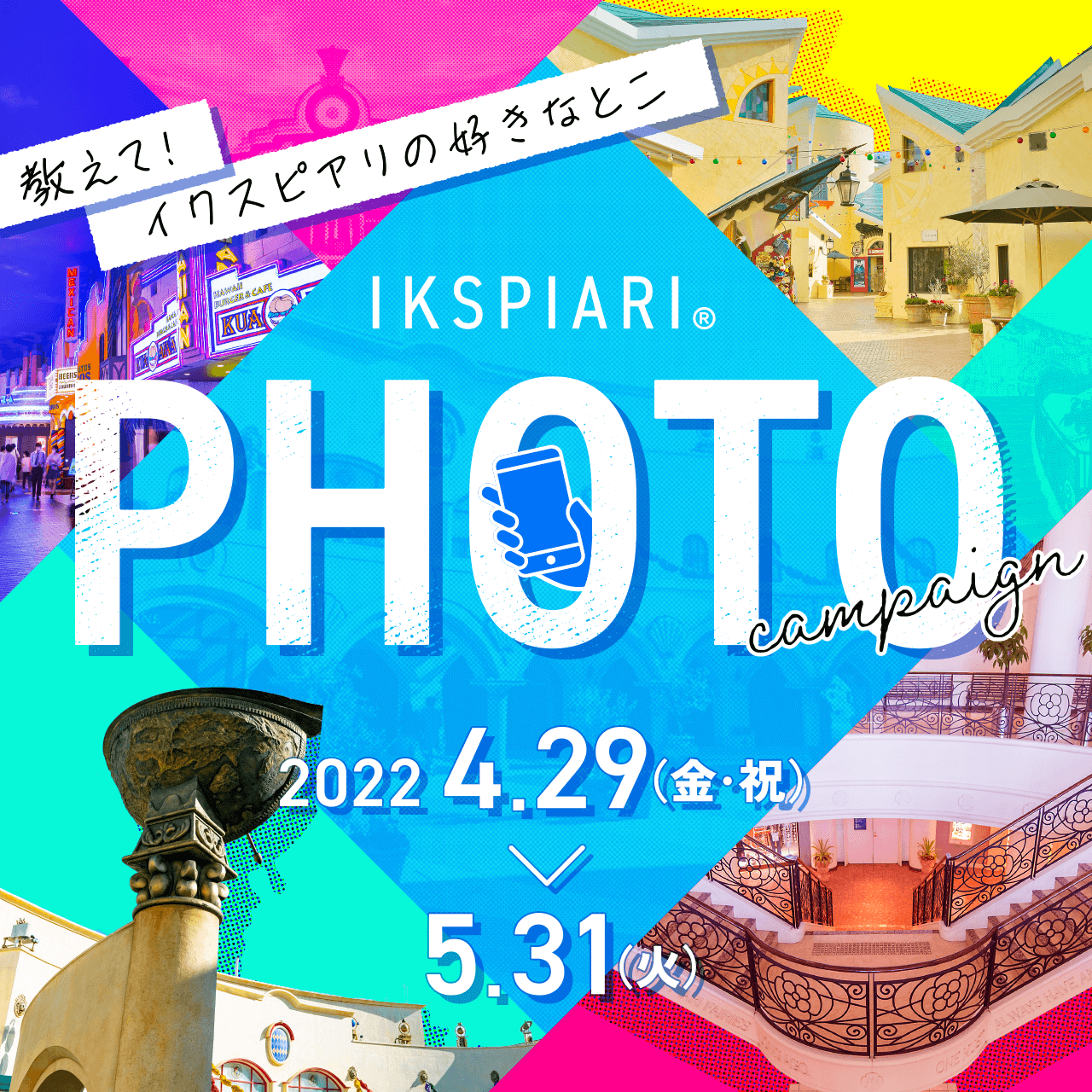 IKSPIARI PHOTO キャンペーン 2022/4/29(金・祝)～5/31(火)