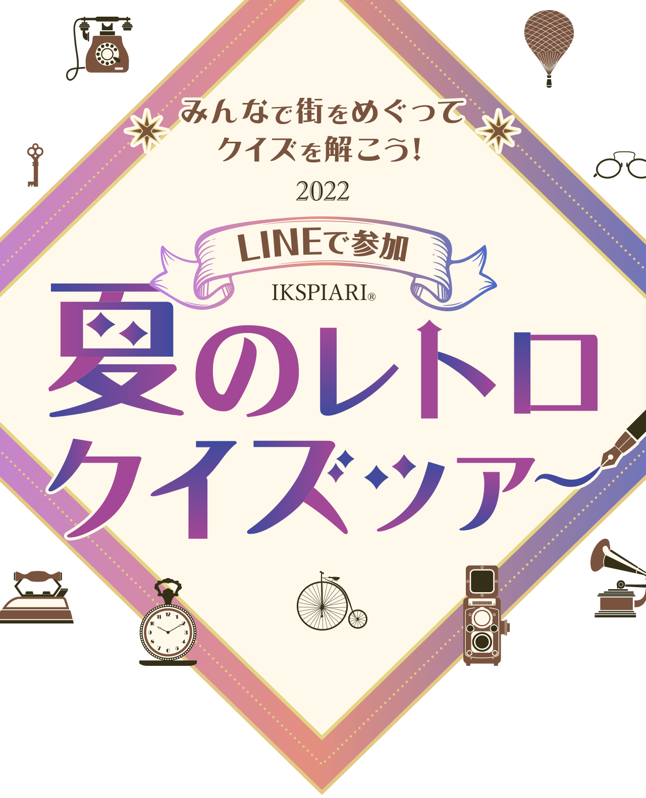夏のレトロクイズツアー イベント キャンペーン イクスピアリ Ikspiari