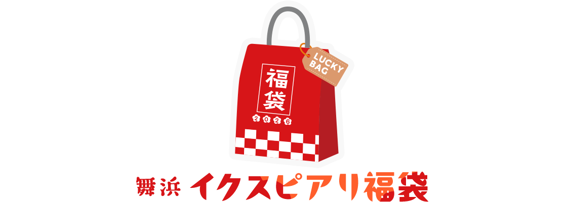 舞浜イクスピアリ福袋