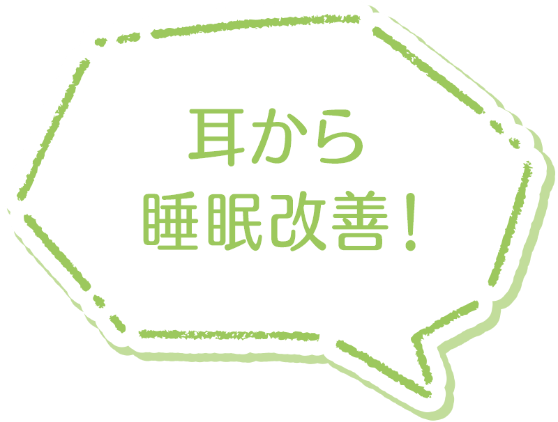 耳から睡眠改善！