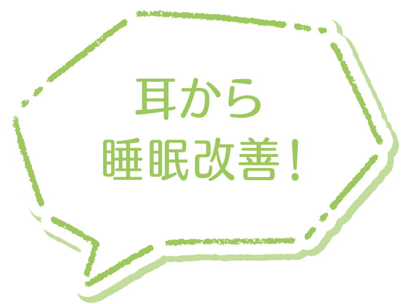 耳から睡眠改善！