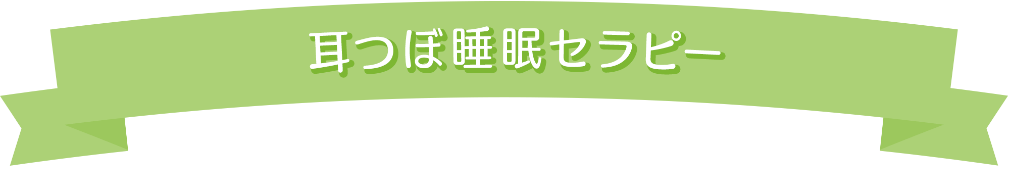 耳つぼ睡眠セラピー