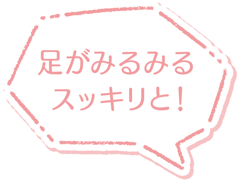 足がみるみるスッキリと！