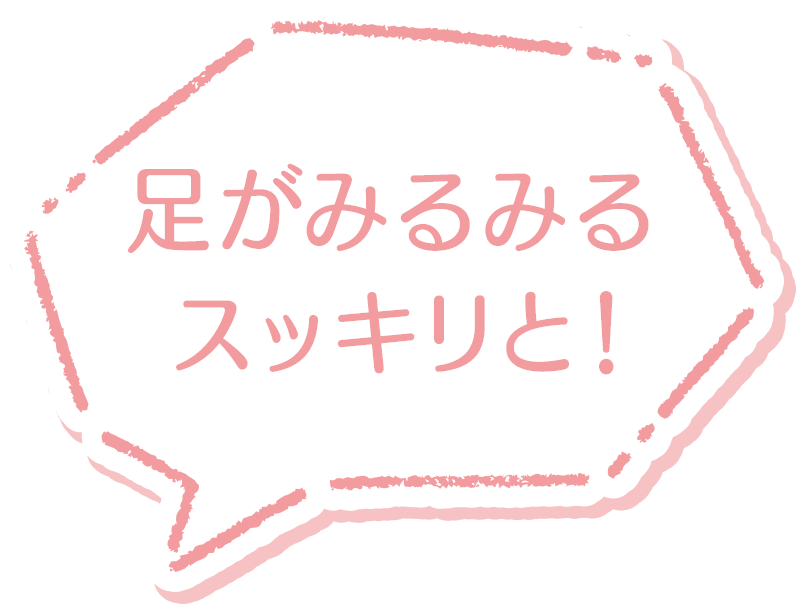 足がみるみるスッキリと！