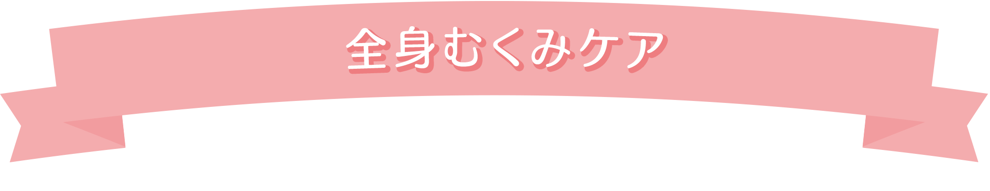 全身むくみケア