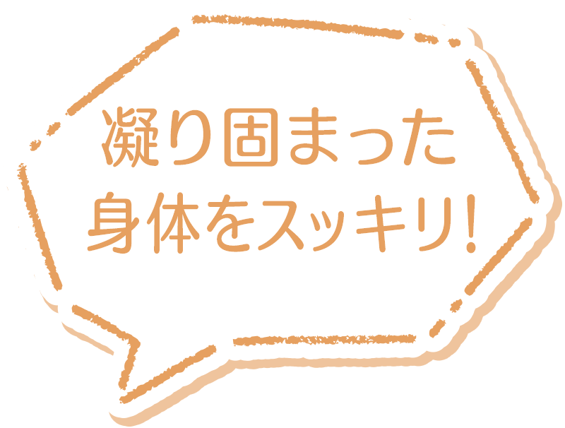 凝り固まった身体をスッキリ！