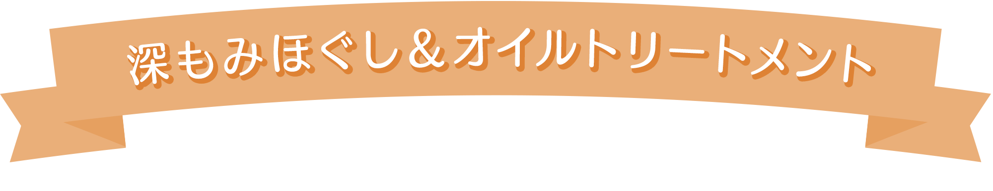 深もみほぐし＆オイルトリートメント