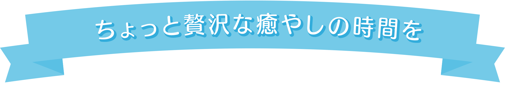 ちょっと贅沢な癒やしの時間を