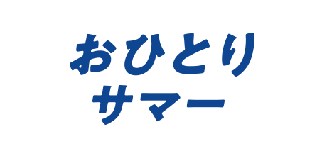 おひとりサマー