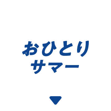 おひとりサマー