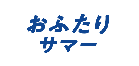 おふたりサマー