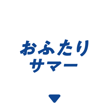 おふたりサマー