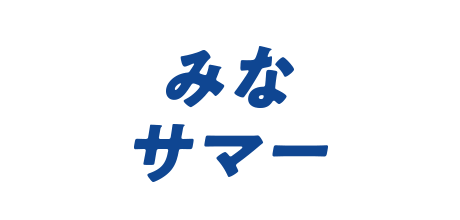 みなサマー