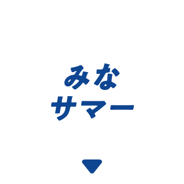 みなサマー
