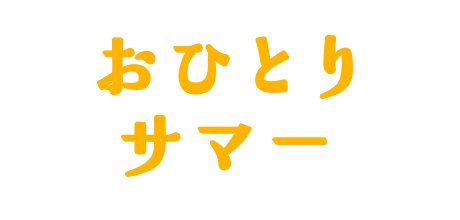 おひとりサマー