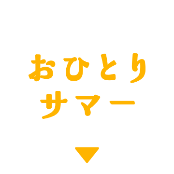 おひとりサマー