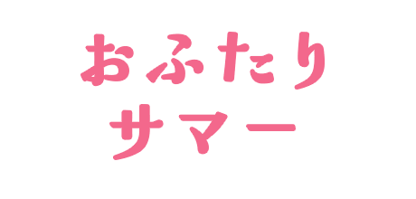 おふたりサマー
