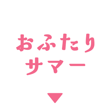 おふたりサマー