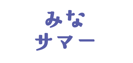 みなサマー