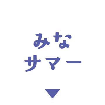 みなサマー