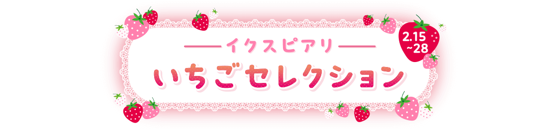 イクスピアリ いちごセレクション