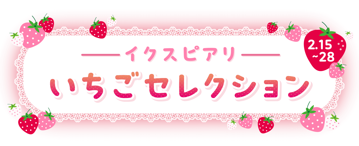 イクスピアリ いちごセレクション