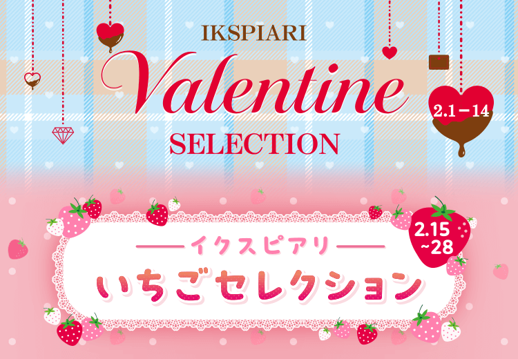 バレンタインセレクション＆いちごセレクション