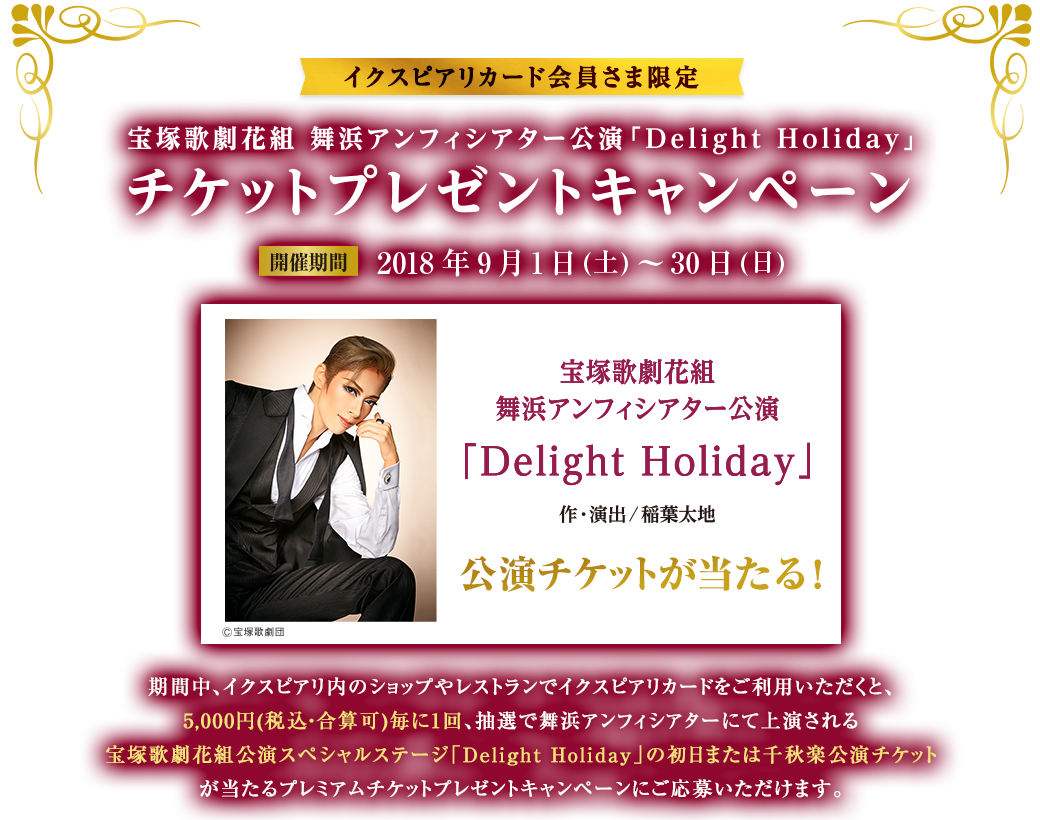 Ikspiari Card 宝塚歌劇花組 舞浜アンフィシアター公演「Delight Holiday」 チケットプレゼントキャンペーン