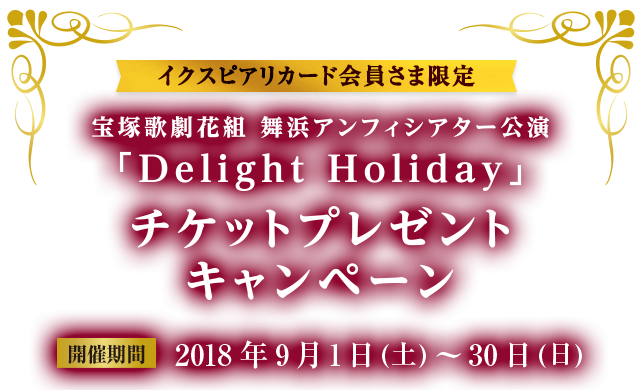 Ikspiari Card 宝塚歌劇花組 舞浜アンフィシアター公演「Delight Holiday」 チケットプレゼントキャンペーン