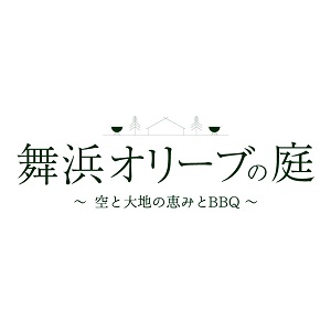 舞浜オリーブの庭 〜空と大地の恵みとBBQ〜 (マイハマオリーブノニワソラトダイチノメグミトバーベキュー)