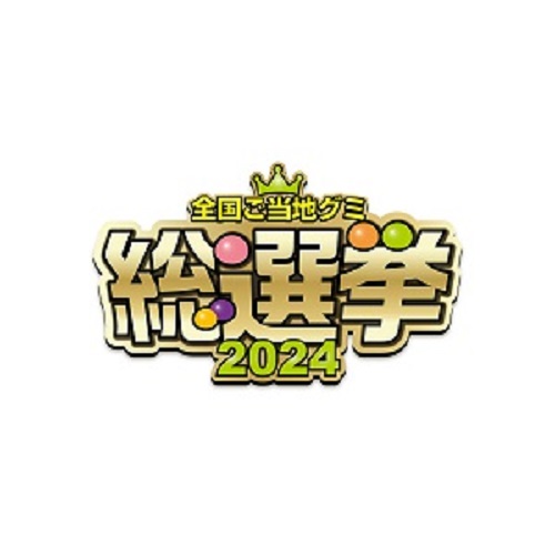 ニッポンエール　全国ご当地グミ総選挙2024 (ニッポンエール ゼンコクゴトウチグミソウセンキョ2024)