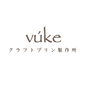クラフトプリン製作所 vúke (クラフトプリンセイサクジョ ブーケ)
