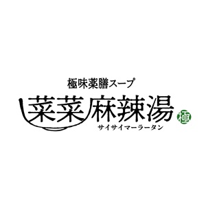 極味薬膳スープ 菜菜麻辣湯(イクスピアリ・キッチン内) (キワミヤクゼンスープ サイサイマーラータン)