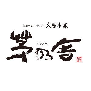 久原本家 茅乃舎 (クバラホンケ カヤノヤ)