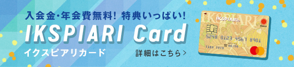 入会金・年会費無料！特典いっぱい！IKSPIARI Card 詳細はこちら