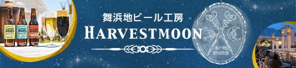 舞浜地ビール工房 HARVESTMOON