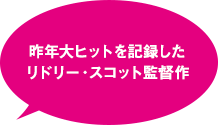 昨年大ヒットを記録した リドリー・スコット監督作