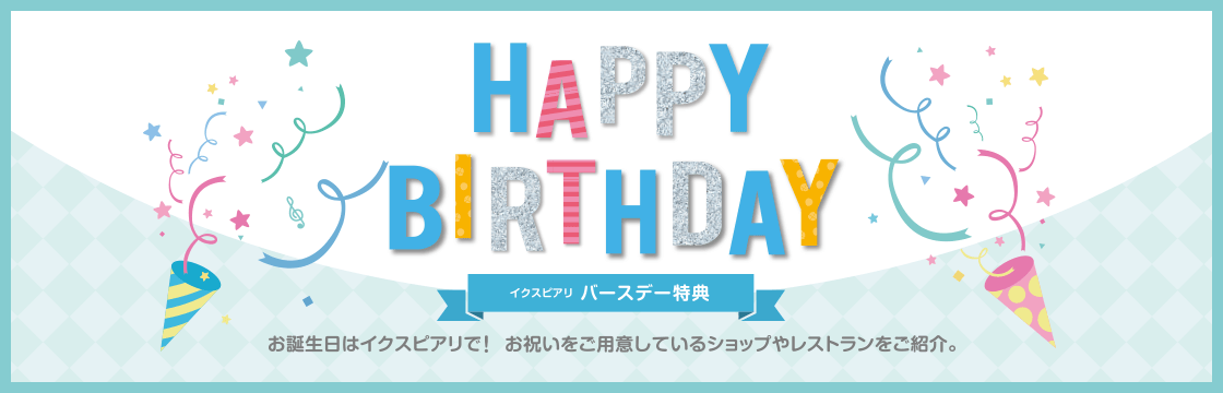 バースデー特典 イベント キャンペーン イクスピアリ Ikspiari