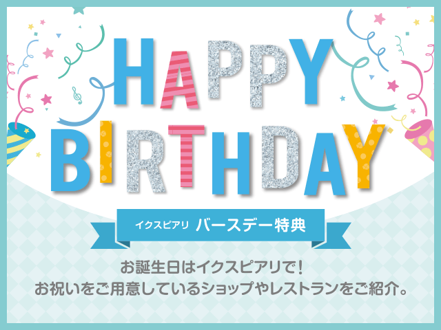 バースデー特典 イベント キャンペーン イクスピアリ Ikspiari