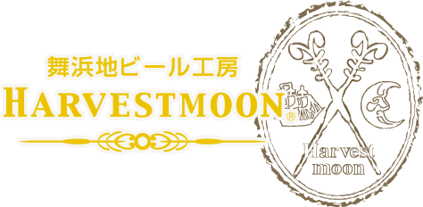 舞浜地ビール工房 Harvestmoon