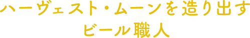 ハーヴェスト・ムーンを造り出すビール職人