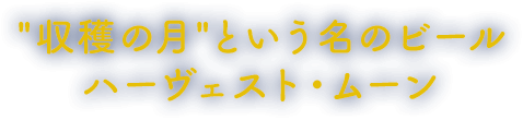 “収穫の月”という名のビール ハーヴェスト・ムーン